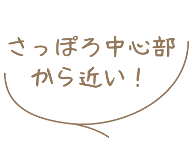 札幌中心街から近い