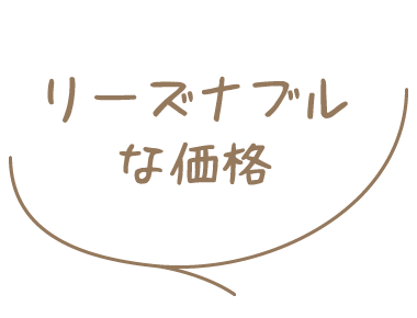 リーズナブルな価格