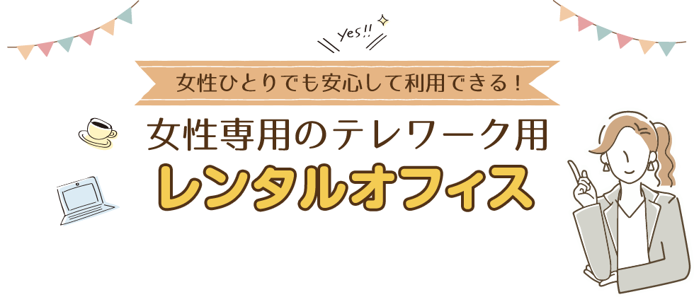 女性一人でも安心して利用できる、女性専用のテレワーク用レンタルオフィス